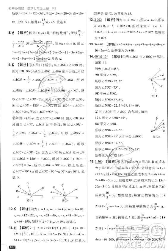 開明出版社2024屆初中必刷題七年級上冊數(shù)學(xué)人教版答案