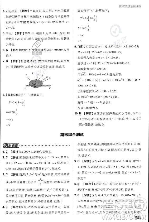開明出版社2024屆初中必刷題七年級上冊數(shù)學(xué)人教版答案