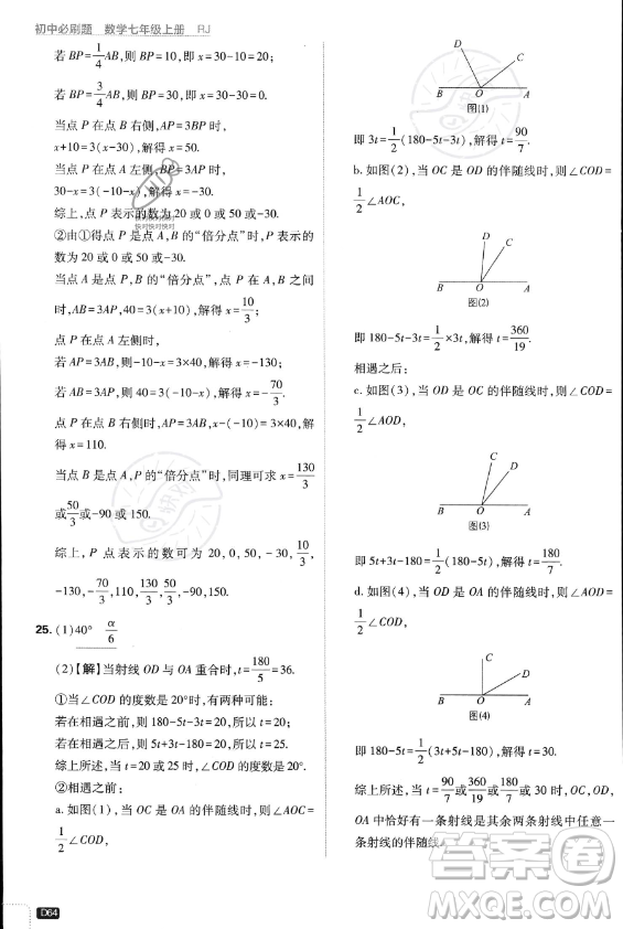 開明出版社2024屆初中必刷題七年級上冊數(shù)學(xué)人教版答案