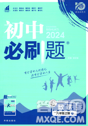 開(kāi)明出版社2024屆初中必刷題八年級(jí)上冊(cè)數(shù)學(xué)人教版答案