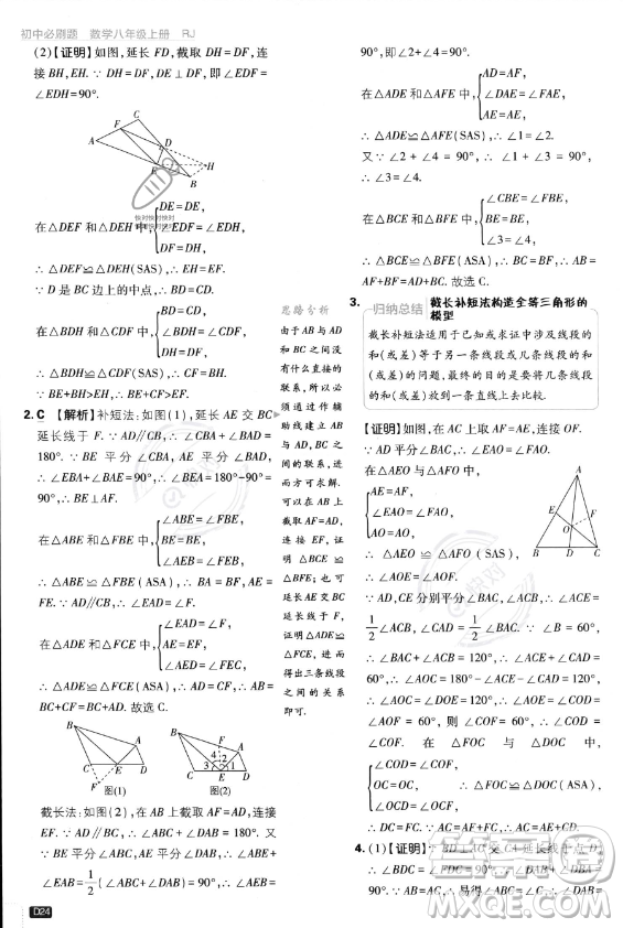 開(kāi)明出版社2024屆初中必刷題八年級(jí)上冊(cè)數(shù)學(xué)人教版答案
