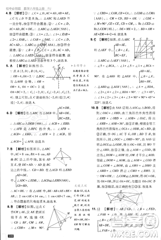 開(kāi)明出版社2024屆初中必刷題八年級(jí)上冊(cè)數(shù)學(xué)人教版答案