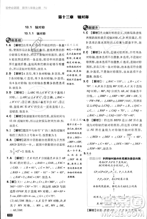 開(kāi)明出版社2024屆初中必刷題八年級(jí)上冊(cè)數(shù)學(xué)人教版答案