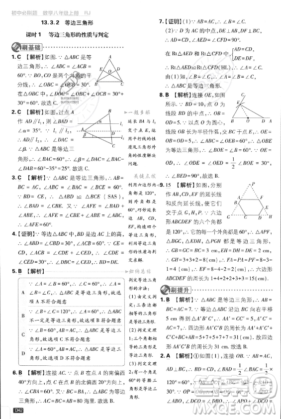 開(kāi)明出版社2024屆初中必刷題八年級(jí)上冊(cè)數(shù)學(xué)人教版答案
