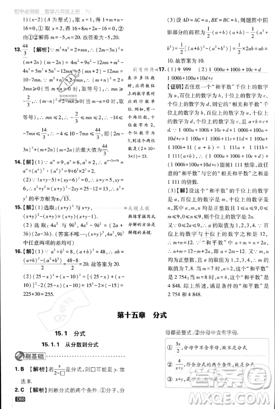 開(kāi)明出版社2024屆初中必刷題八年級(jí)上冊(cè)數(shù)學(xué)人教版答案