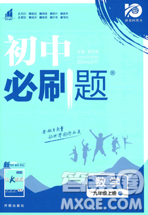 開明出版社2024屆初中必刷題九年級上冊數(shù)學人教版答案