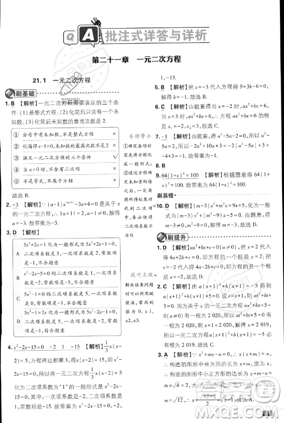 開明出版社2024屆初中必刷題九年級上冊數(shù)學人教版答案