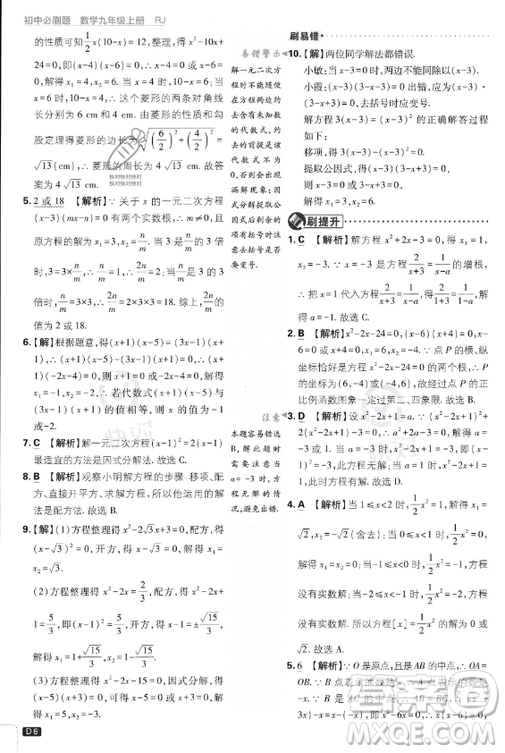 開明出版社2024屆初中必刷題九年級上冊數(shù)學人教版答案