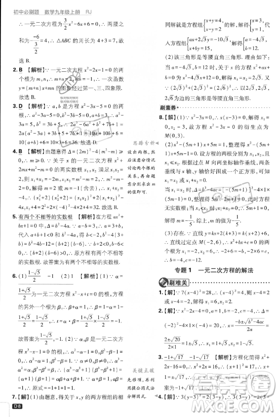 開明出版社2024屆初中必刷題九年級上冊數(shù)學人教版答案