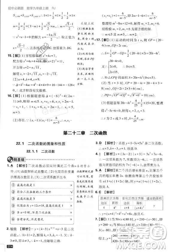 開明出版社2024屆初中必刷題九年級上冊數(shù)學人教版答案