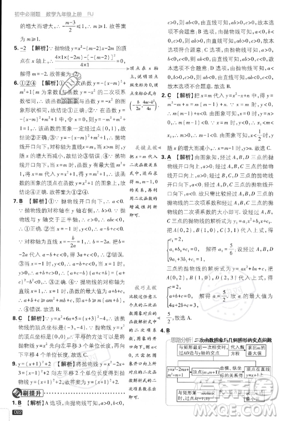 開明出版社2024屆初中必刷題九年級上冊數(shù)學人教版答案