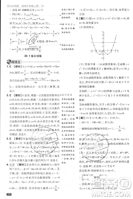 開明出版社2024屆初中必刷題九年級上冊數(shù)學人教版答案