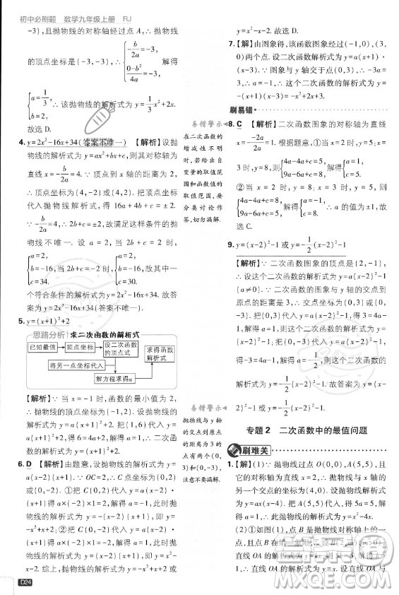 開明出版社2024屆初中必刷題九年級上冊數(shù)學人教版答案
