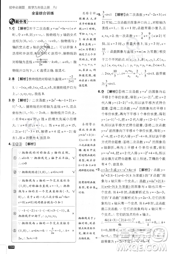 開明出版社2024屆初中必刷題九年級上冊數(shù)學人教版答案