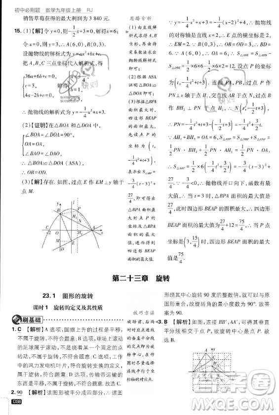 開明出版社2024屆初中必刷題九年級上冊數(shù)學人教版答案