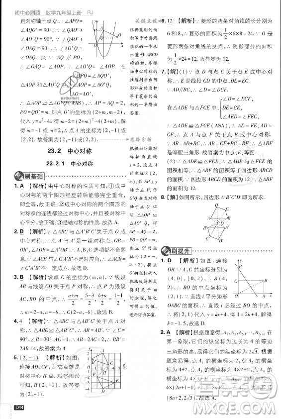 開明出版社2024屆初中必刷題九年級上冊數(shù)學人教版答案