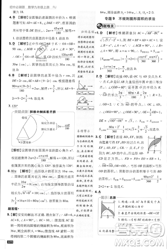 開明出版社2024屆初中必刷題九年級上冊數(shù)學人教版答案
