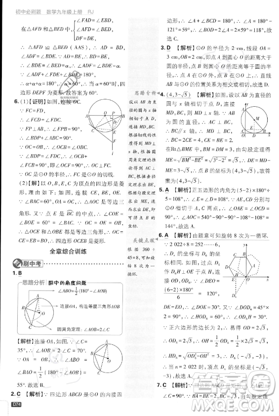 開明出版社2024屆初中必刷題九年級上冊數(shù)學人教版答案