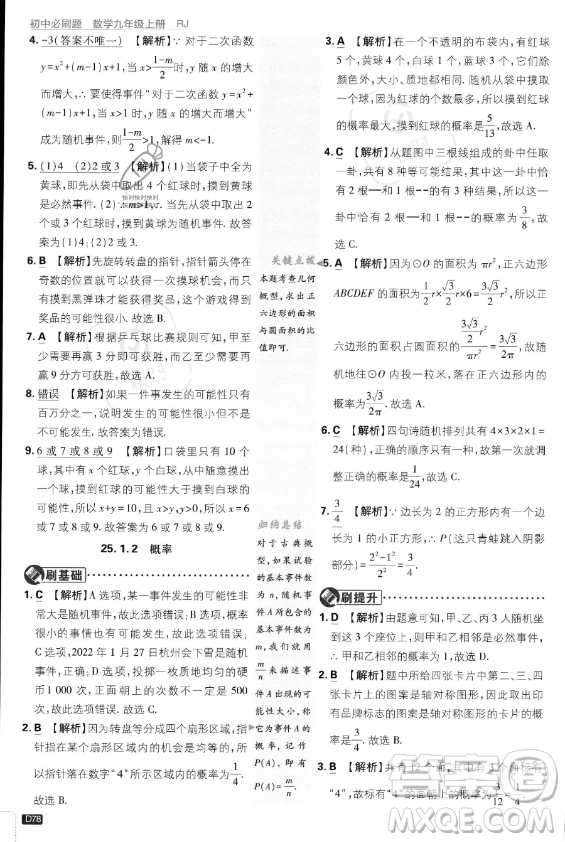開明出版社2024屆初中必刷題九年級上冊數(shù)學人教版答案