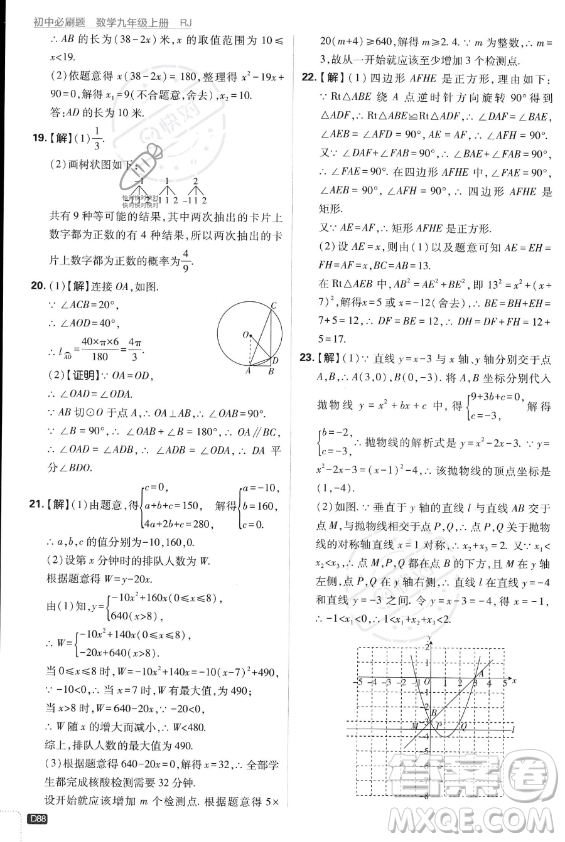 開明出版社2024屆初中必刷題九年級上冊數(shù)學人教版答案