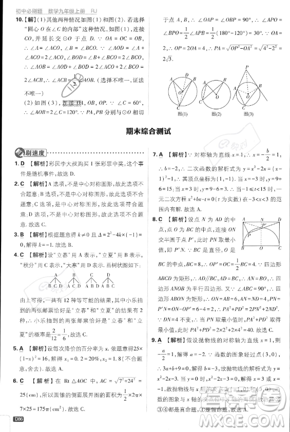 開明出版社2024屆初中必刷題九年級上冊數(shù)學人教版答案