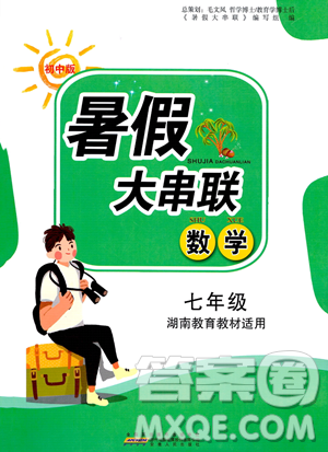 安徽人民出版社2023年暑假大串聯(lián)七年級數(shù)學湘教版答案