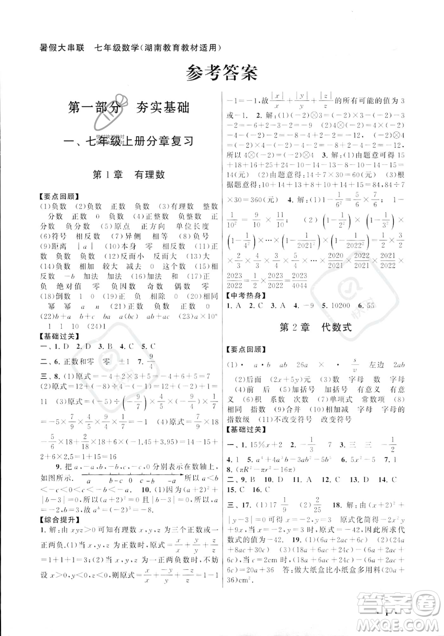 安徽人民出版社2023年暑假大串聯(lián)七年級數(shù)學湘教版答案