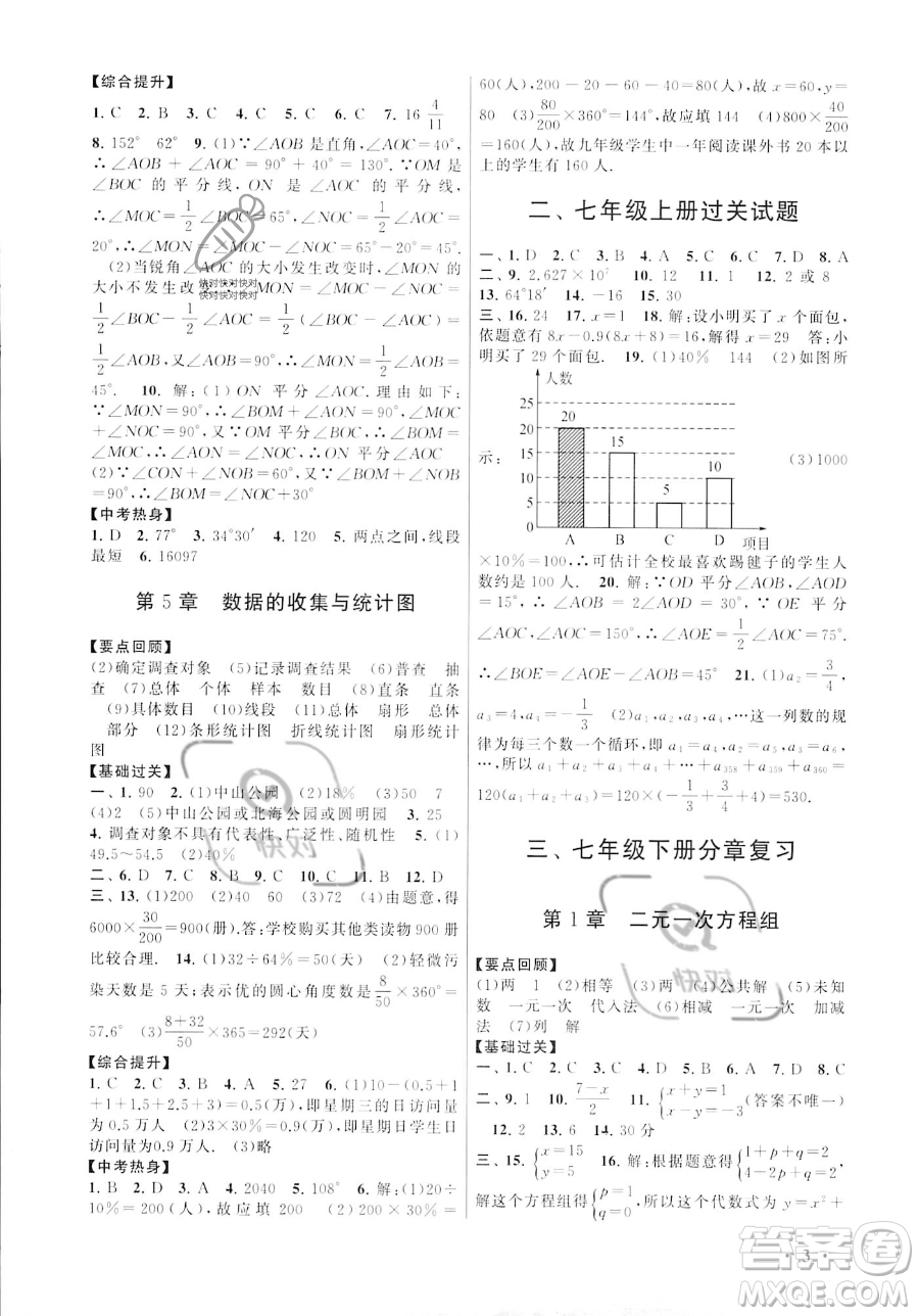 安徽人民出版社2023年暑假大串聯(lián)七年級數(shù)學湘教版答案