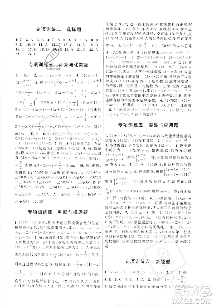 安徽人民出版社2023年暑假大串聯(lián)七年級數(shù)學湘教版答案