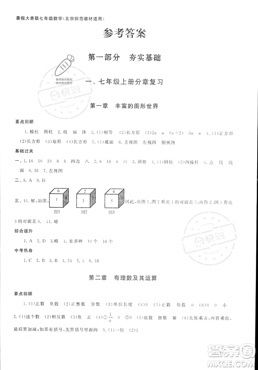 安徽人民出版社2023年暑假大串聯(lián)七年級數(shù)學(xué)北師大版答案