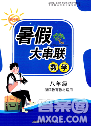 安徽人民出版社2023年暑假大串聯(lián)八年級(jí)數(shù)學(xué)浙教版答案