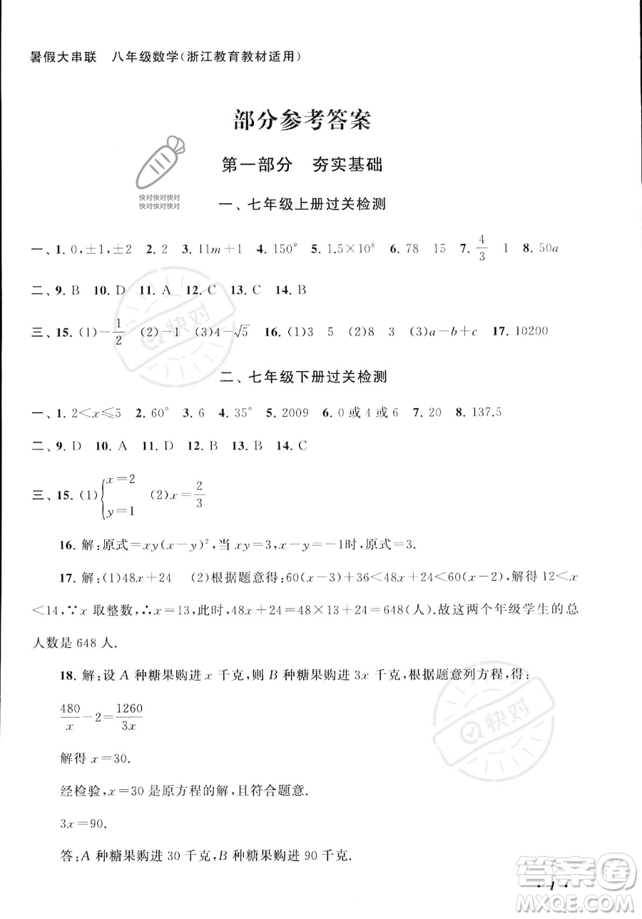 安徽人民出版社2023年暑假大串聯(lián)八年級(jí)數(shù)學(xué)浙教版答案