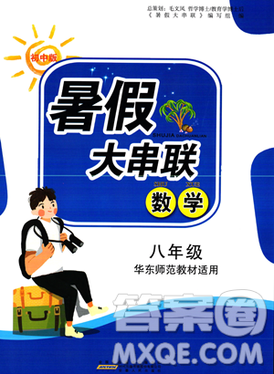 安徽人民出版社2023年暑假大串聯(lián)八年級數(shù)學華師大版答案