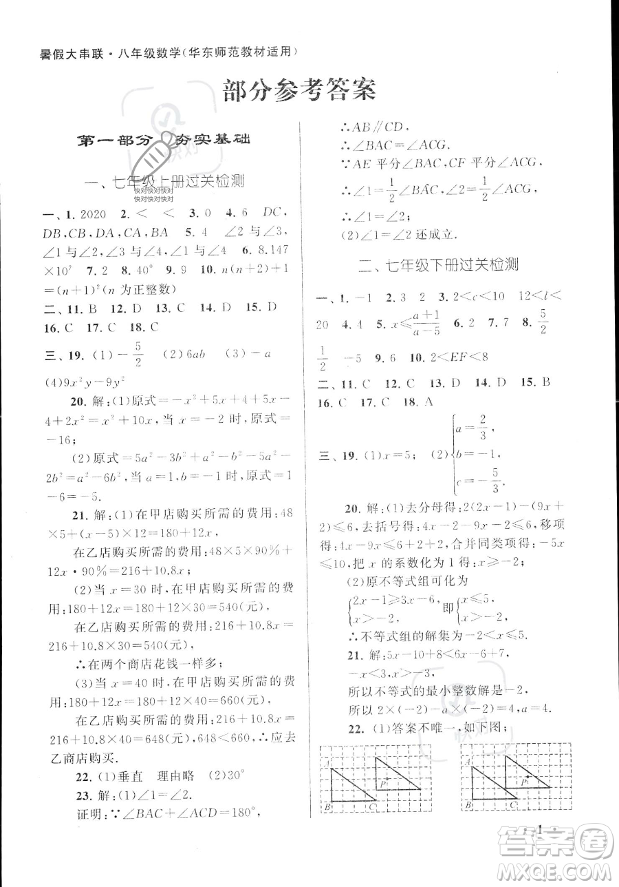 安徽人民出版社2023年暑假大串聯(lián)八年級數(shù)學華師大版答案