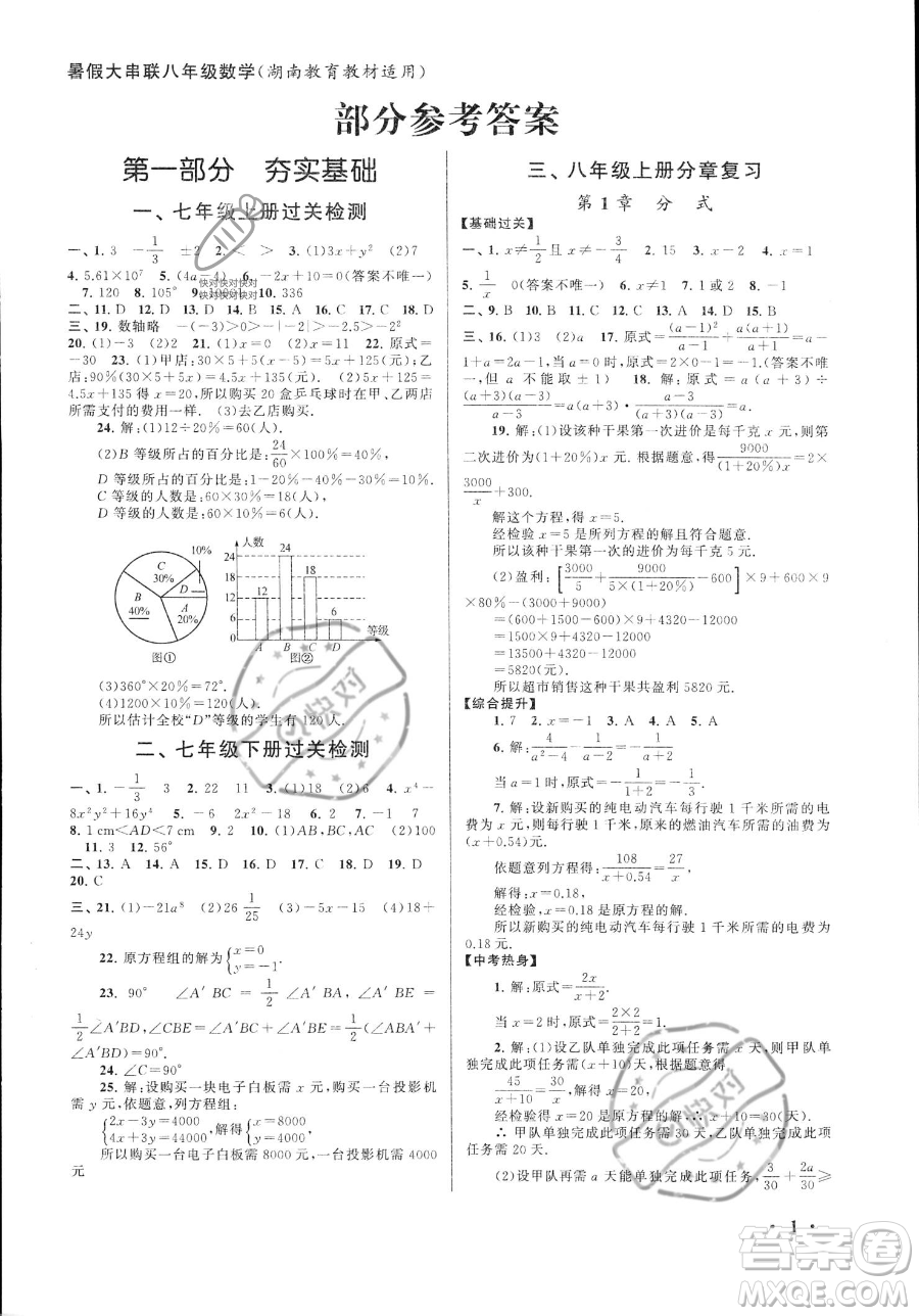安徽人民出版社2023年暑假大串聯(lián)八年級(jí)數(shù)學(xué)湘教版答案