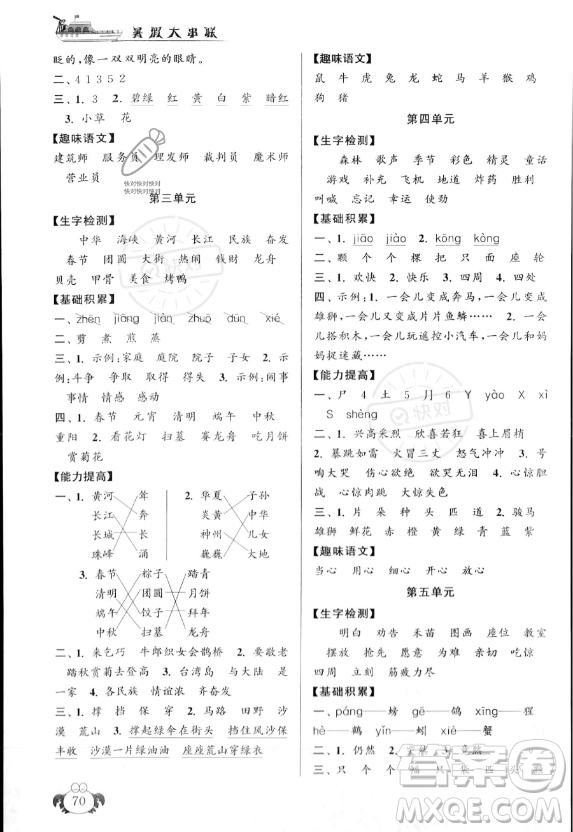 安徽人民出版社2023年暑假大串聯(lián)二年級(jí)語(yǔ)文人教版答案
