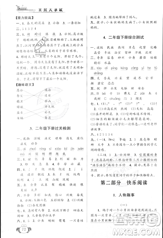 安徽人民出版社2023年暑假大串聯(lián)二年級(jí)語(yǔ)文人教版答案