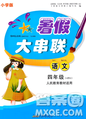 安徽人民出版社2023年暑假大串聯(lián)四年級(jí)語(yǔ)文人教版答案