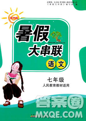 安徽人民出版社2023年暑假大串聯(lián)七年級(jí)語文人教版答案