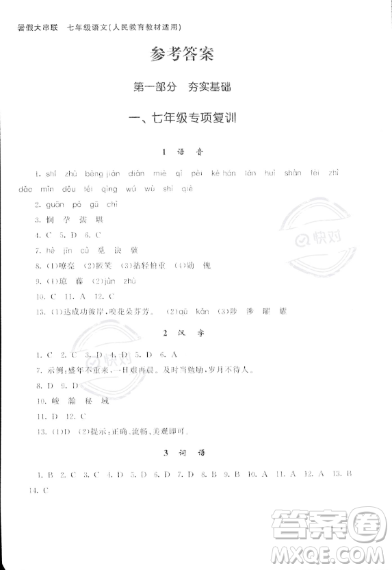 安徽人民出版社2023年暑假大串聯(lián)七年級(jí)語文人教版答案