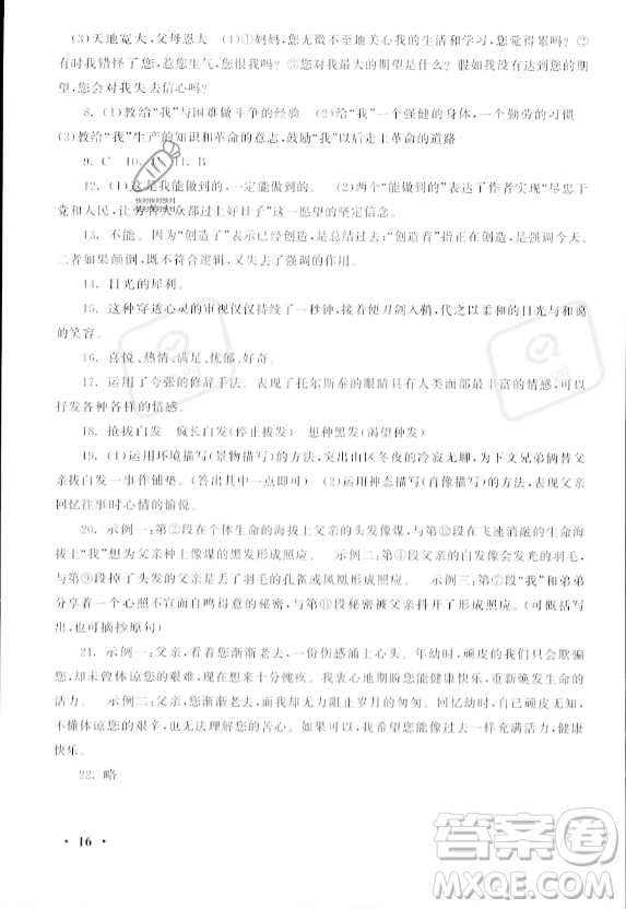 安徽人民出版社2023年暑假大串聯(lián)七年級(jí)語文人教版答案