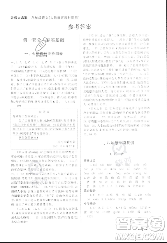 安徽人民出版社2023年暑假大串聯(lián)八年級語文人教版答案