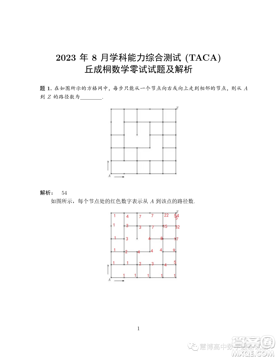 2023年8月學(xué)科綜合能力測(cè)試TACA丘成桐數(shù)學(xué)零試試題答案