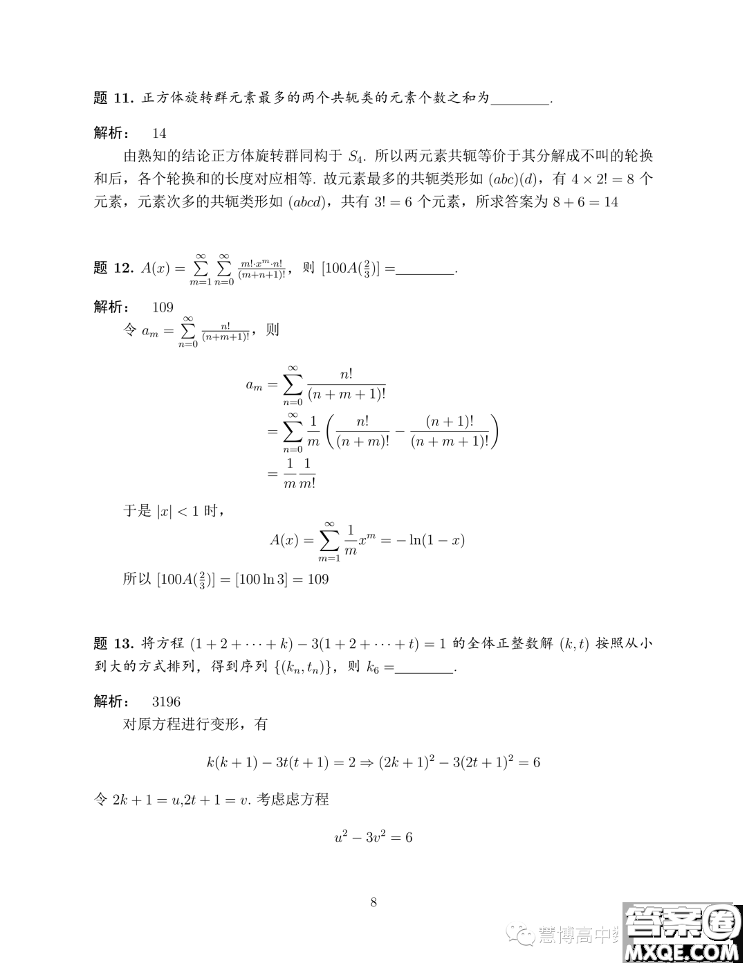 2023年8月學(xué)科綜合能力測(cè)試TACA丘成桐數(shù)學(xué)零試試題答案