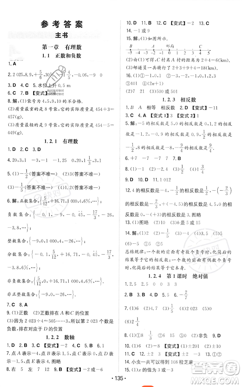 湖南教育出版社2023年一本同步訓練七年級上冊數學人教版答案