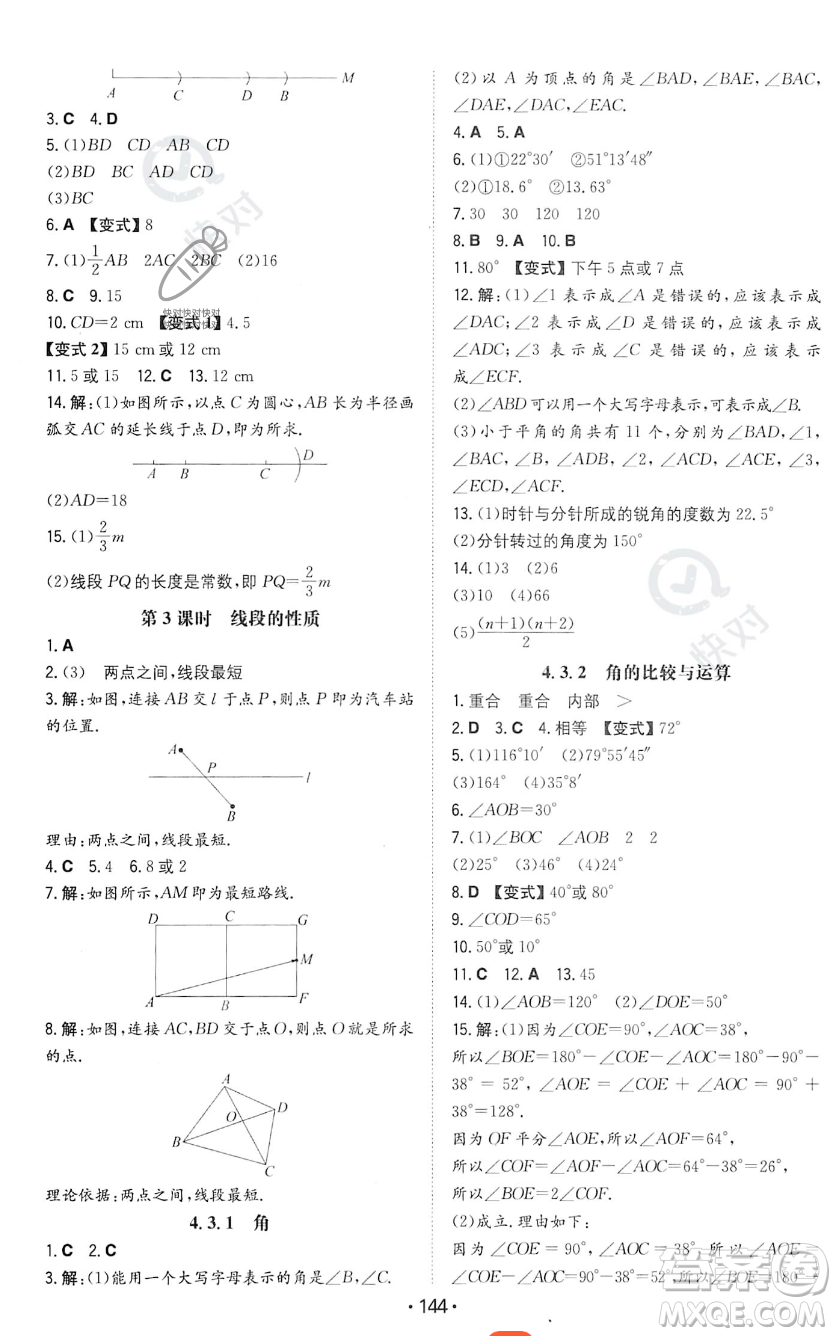 湖南教育出版社2023年一本同步訓練七年級上冊數學人教版答案
