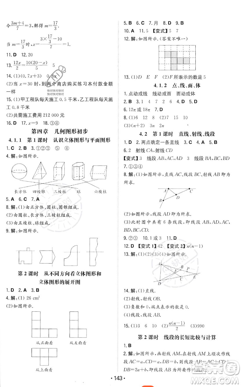 湖南教育出版社2023年一本同步訓練七年級上冊數學人教版答案