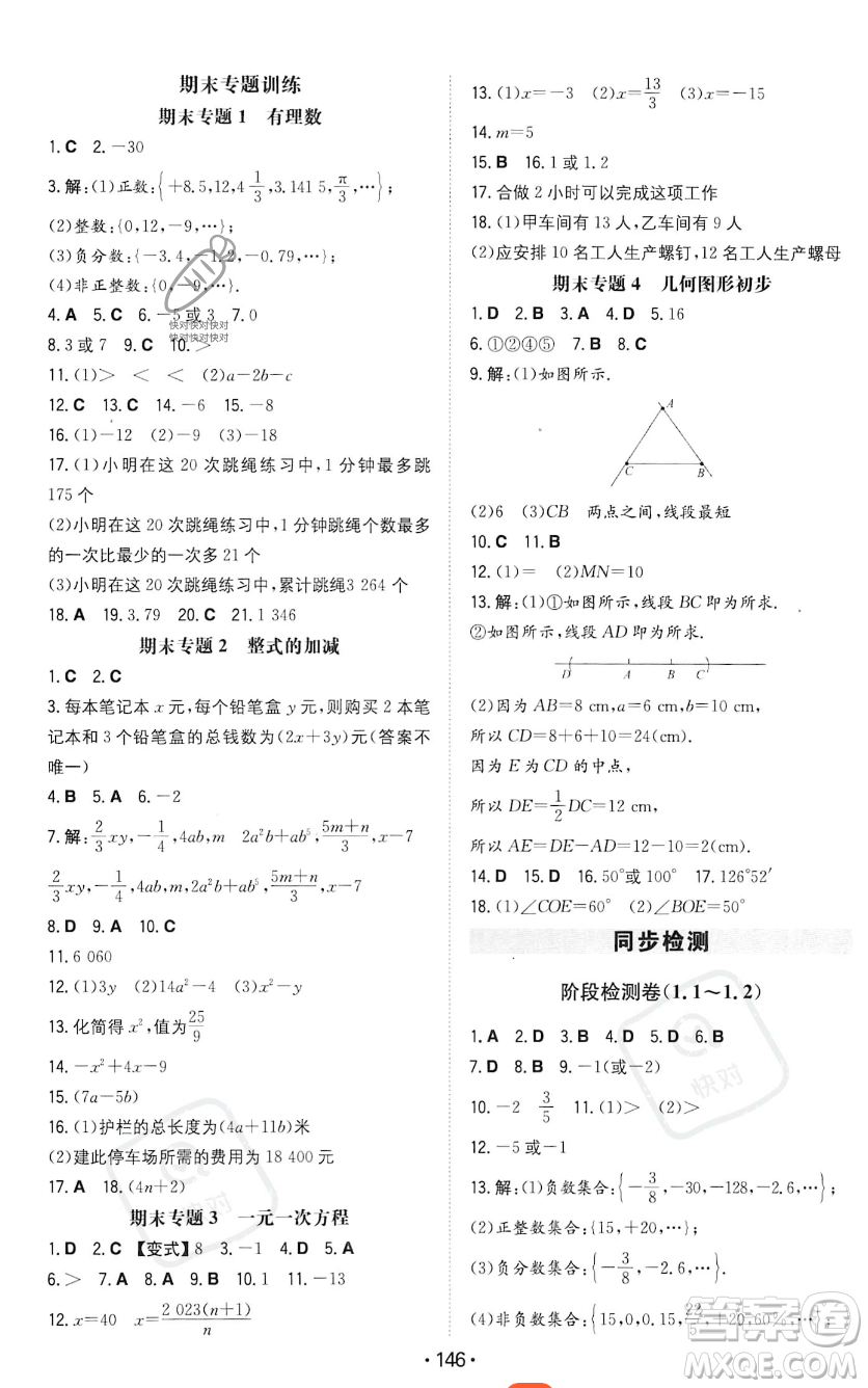 湖南教育出版社2023年一本同步訓練七年級上冊數學人教版答案