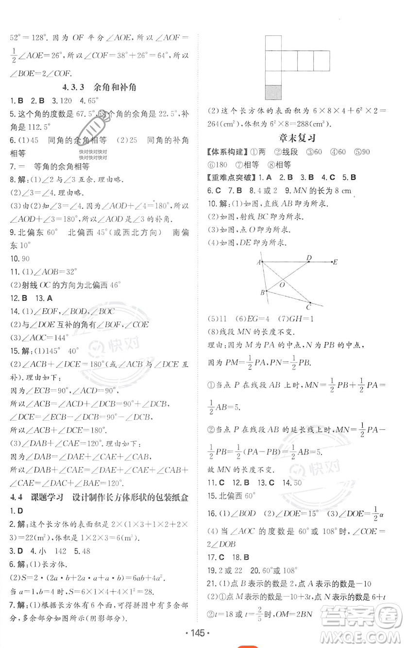 湖南教育出版社2023年一本同步訓練七年級上冊數學人教版答案