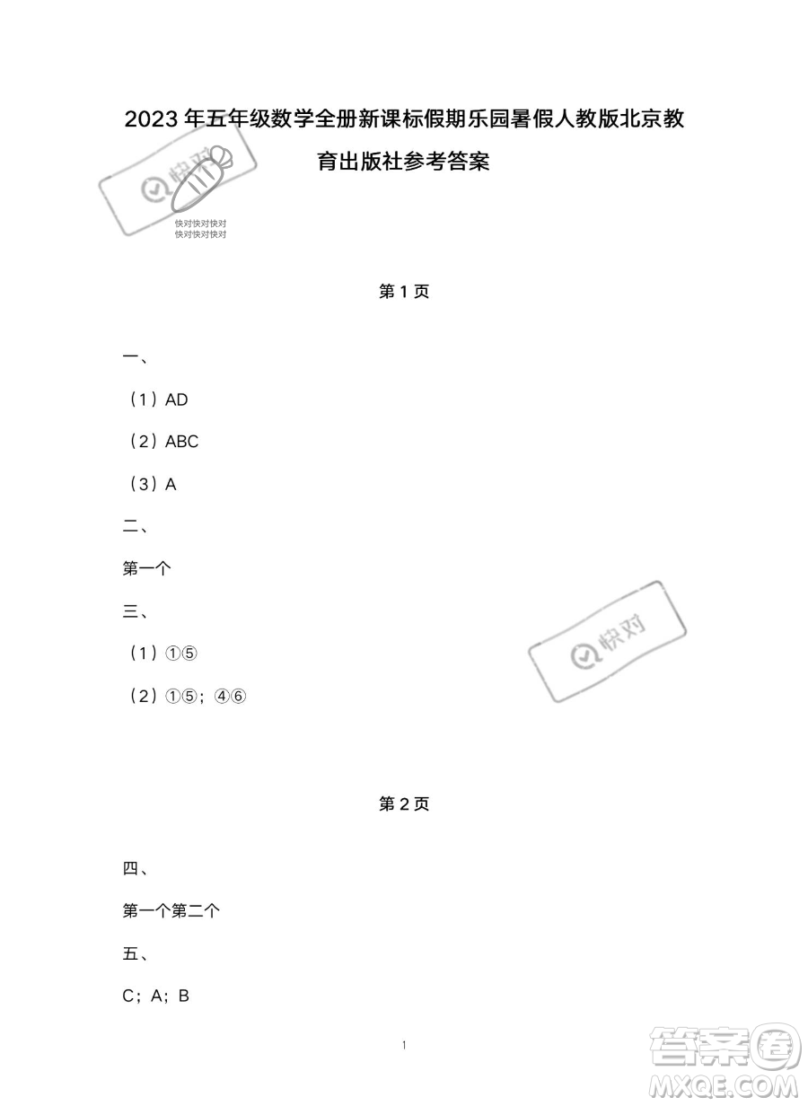 北京教育出版社2023年新課標(biāo)假期樂(lè)園暑假五年級(jí)數(shù)學(xué)人教版答案